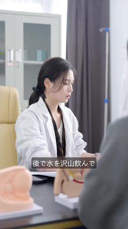 まさかの！？恋する泌尿器科女医 episode 64