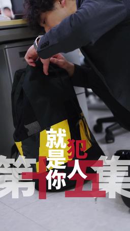 黑企爆裂倒數：終極大逆襲！ episode 15