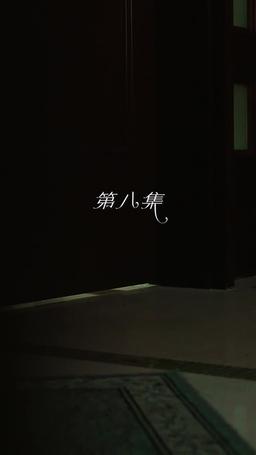 重拾舊愛在今生 episode 8