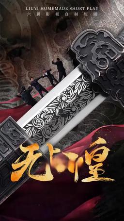 無上邪皇 episode 10