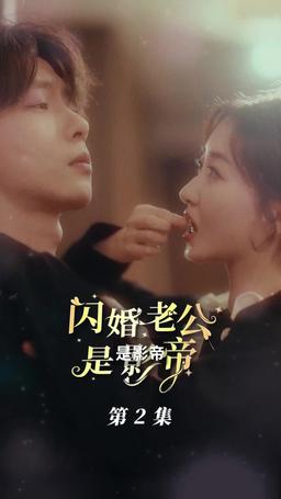 閃婚老公是影帝 episode 2