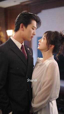 ยัยตัวร้ายของคุณฟู่ episode 23