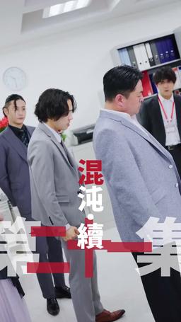 黑企爆裂倒數：終極大逆襲！ episode 21