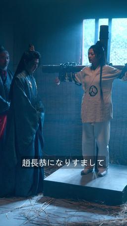 女将軍針より槍！ episode 47