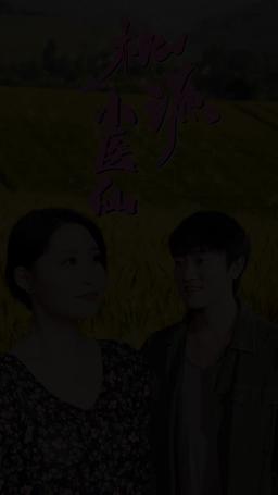 桃源小醫仙 episode 5