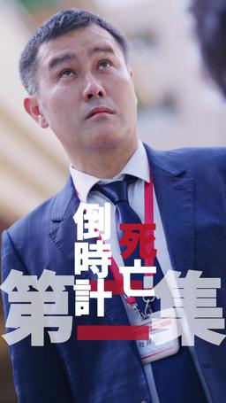 黑企爆裂倒數：終極大逆襲！ episode 2