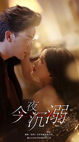 今夜沉溺 episode 1