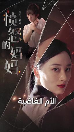 [مدبلج] الأم الغاضبة episode 1