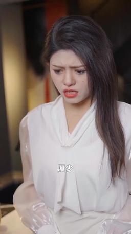 她帶崽離開後，厲總追瘋了 episode 56