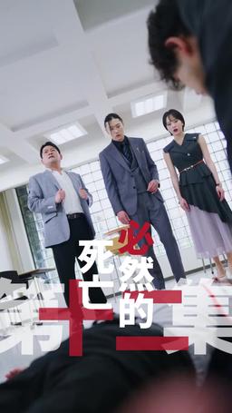 黑企爆裂倒數：終極大逆襲！ episode 12
