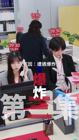 黑企爆裂倒數：終極大逆襲！ episode 3