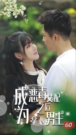 ตัวร้ายคนนี้ขอคว้าใจพระเอกมาครอง episode 60