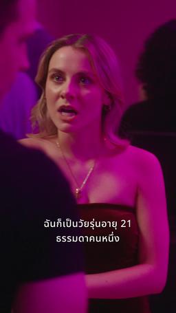 ทายาทสาวและองครักษ์ผู้ครอบครองของเธอ episode 18