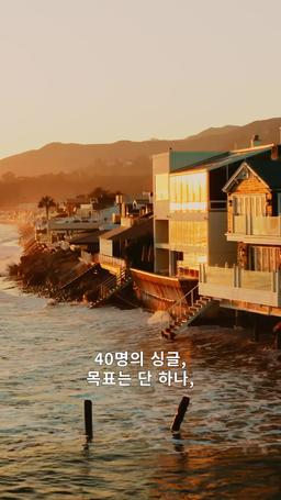 사랑 폭격 로맨스 episode 1