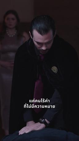 งานเลี้ยงแห่งอำนาจ episode 50