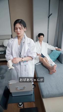 まさかの！？恋する泌尿器科女医 episode 2