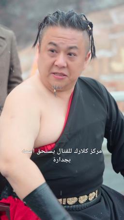 بطلة التاي تشي الخفية episode 35