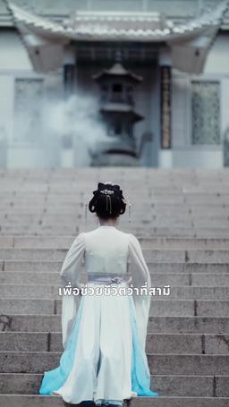 หย่าสามีป่วยไข้ แล้วแต่งใหม่กับท่านเสนาบดี episode 1