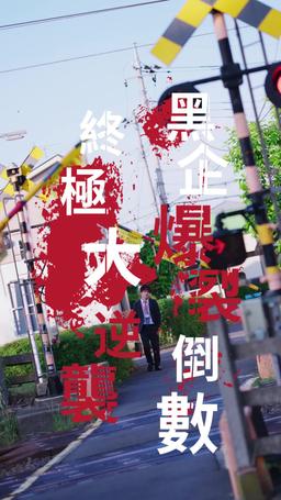 黑企爆裂倒數：終極大逆襲！ episode 1