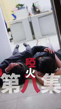 黑企爆裂倒數：終極大逆襲！ episode 8