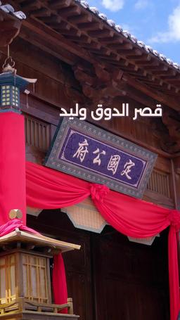 من الأمير الوريث المحتضر إلى ملك طويل العمر episode 11