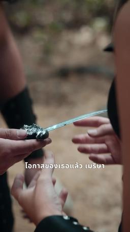 ชะตาผูกพันกับหมาป่าผู้เป็นศัตรู episode 38