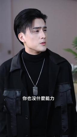 離婚後，嫁給前夫他上司 episode 46