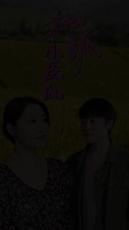 桃源小醫仙 episode 27