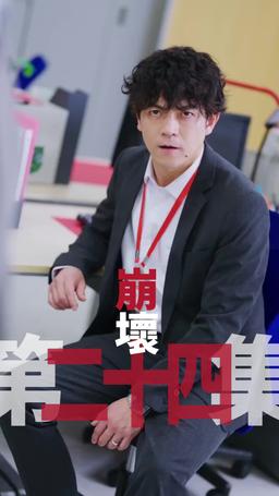 黑企爆裂倒數：終極大逆襲！ episode 24