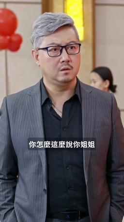 攤牌了，我是全球首富千金 episode 76