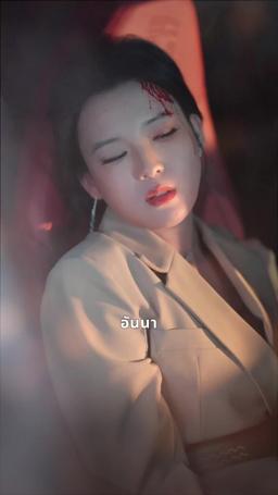 ภรรยาฉันแกร่งเกินพิกัด episode 46