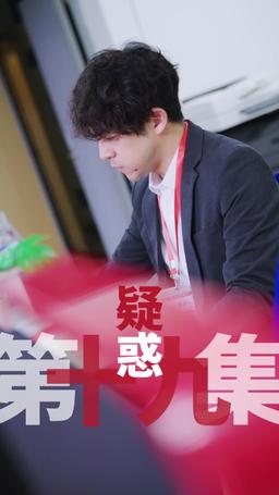 黑企爆裂倒數：終極大逆襲！ episode 19