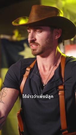 บ่วงเสน่หาหนุ่มคาวบอย episode 20