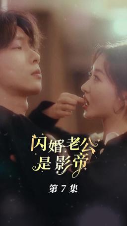 閃婚老公是影帝 episode 7