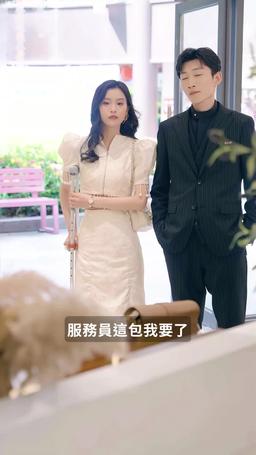 我在鄉下當首富夫人 episode 18