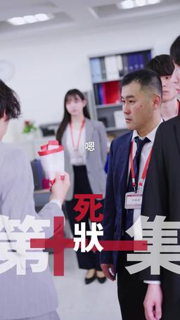 黑企爆裂倒數：終極大逆襲！ episode 11