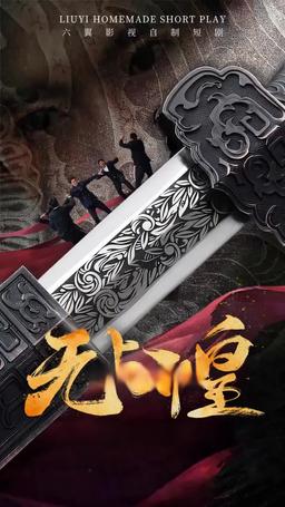 無上邪皇 episode 5