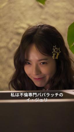 不倫パパラッチ trailer