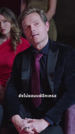 งานเลี้ยงแห่งอำนาจ episode 39