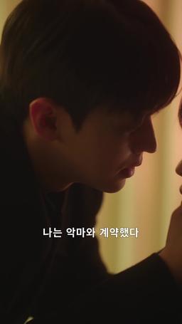 내 파트너는 악마 trailer