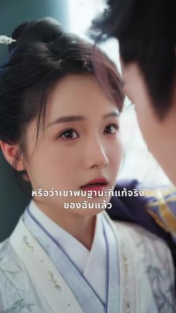 บัญชารักในห่วงข้ามเวลา episode 38