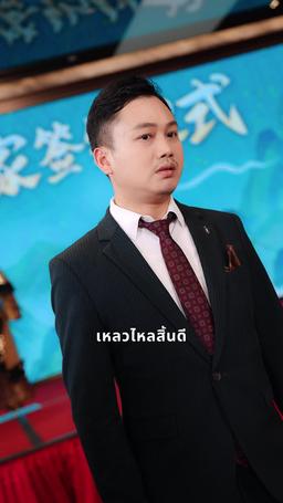 เฉลยแล้ว ฉันนี่แหละแม่มังกร episode 10