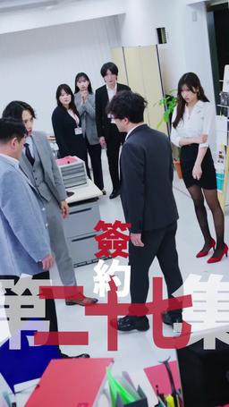 黑企爆裂倒數：終極大逆襲！ episode 27