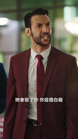 大老闆駕到，通通閃開 episode 17