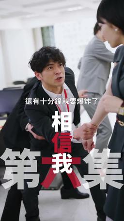 黑企爆裂倒數：終極大逆襲！ episode 6