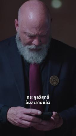 งานเลี้ยงแห่งอำนาจ episode 47