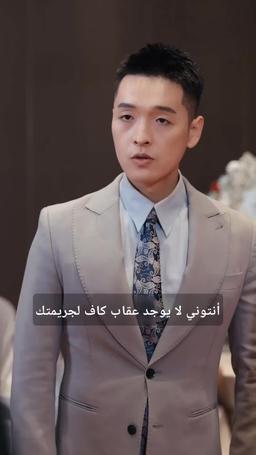 ملحمة المعالج الأسطوري episode 95