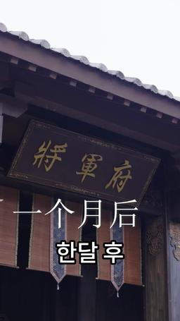 장군님, 사람 잘못 찾으셨어요 episode 70