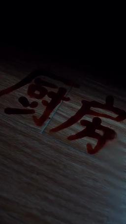 廃寺からの生還 episode 24