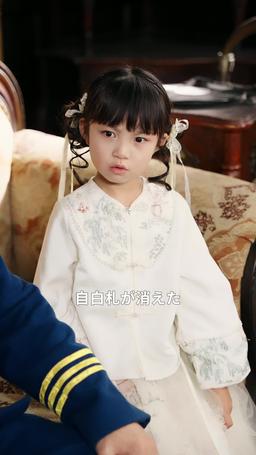 司令官の娘は天才占い師 episode 35